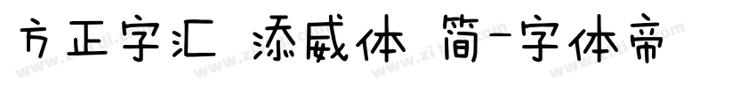 方正字汇 添威体 简字体转换